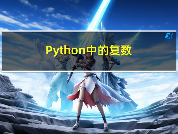 Python中的复数的相关图片