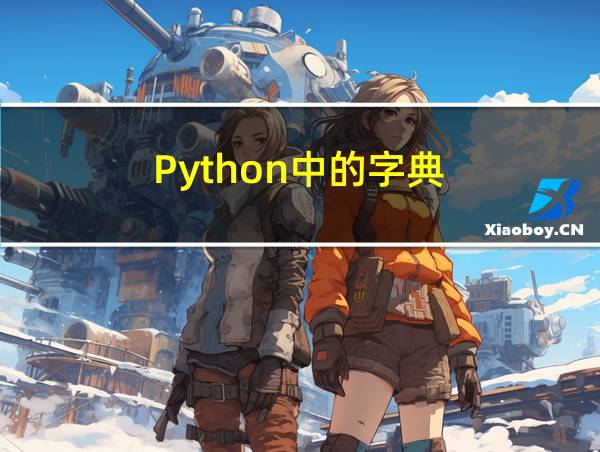 Python中的字典的相关图片