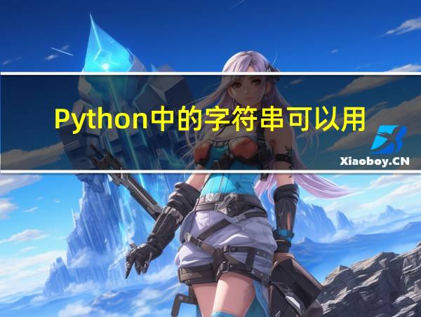 Python中的字符串可以用什么括起来的相关图片