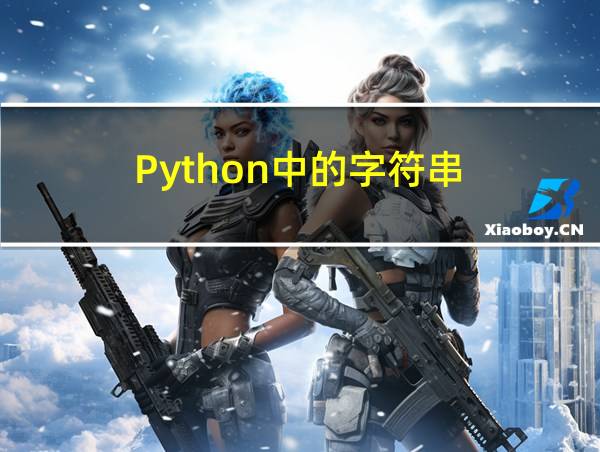 Python中的字符串的相关图片