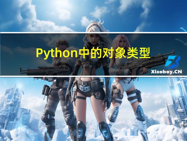 Python中的对象类型的相关图片