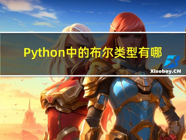 Python中的布尔类型有哪三种的相关图片