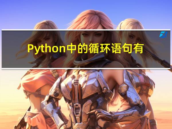 Python中的循环语句有()循环和()循环的相关图片