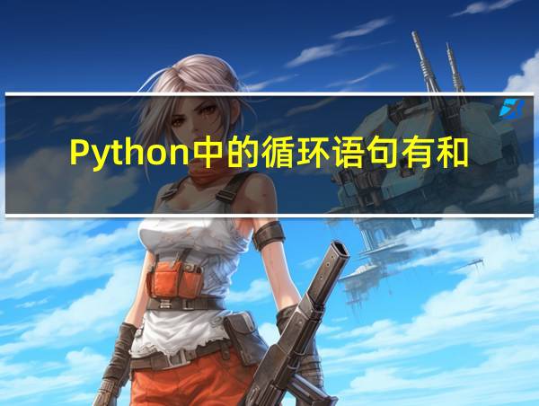 Python中的循环语句有和循环的相关图片