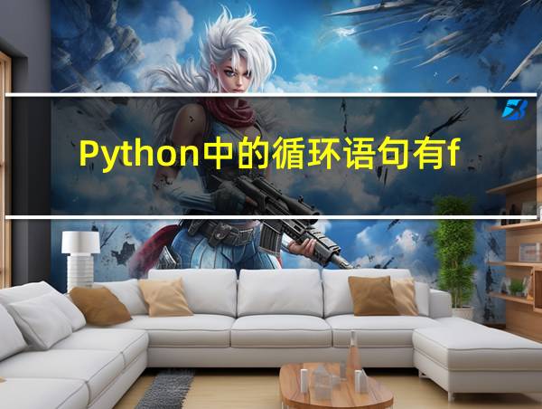 Python中的循环语句有for循环和while循环两种的相关图片