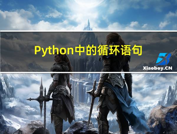 Python中的循环语句的相关图片