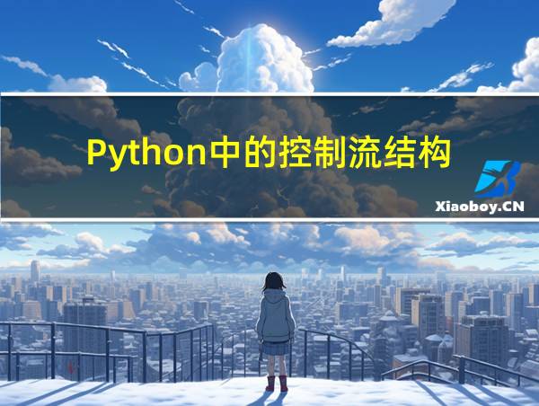 Python中的控制流结构的相关图片