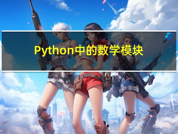 Python中的数学模块的相关图片