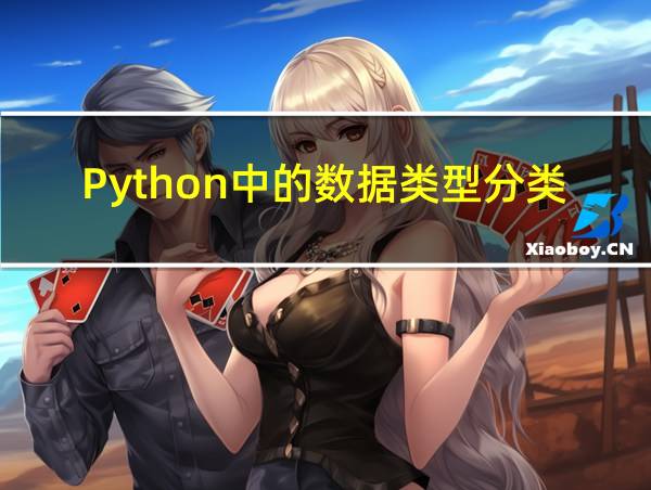 Python中的数据类型分类的相关图片