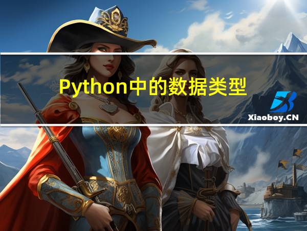 Python中的数据类型的相关图片