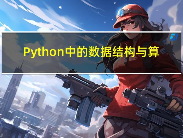 Python中的数据结构与算法电子版的相关图片