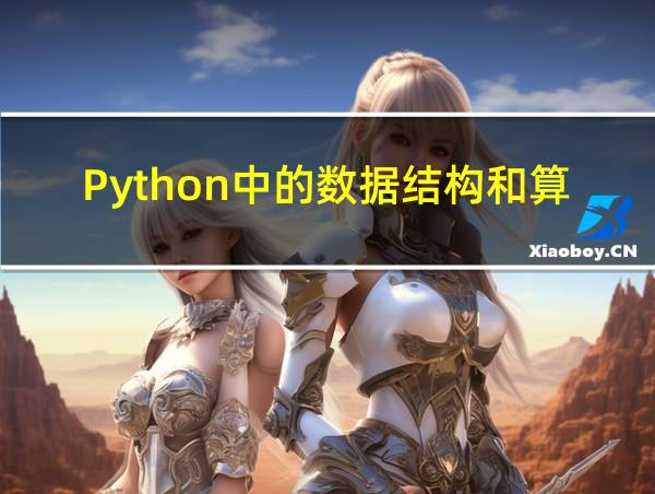 Python中的数据结构和算法的相关图片