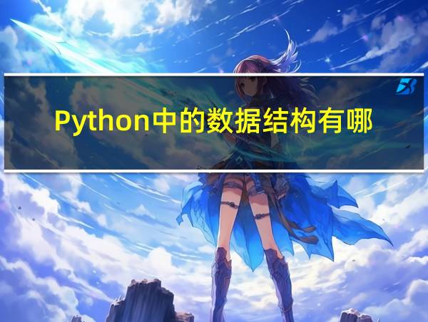 Python中的数据结构有哪些的相关图片