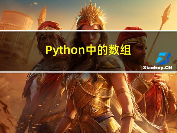 Python中的数组的相关图片