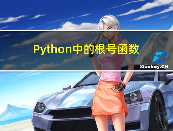 Python中的根号函数的相关图片