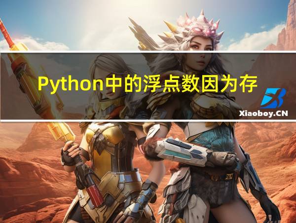 Python中的浮点数因为存储原因的相关图片