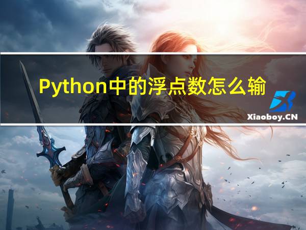 Python中的浮点数怎么输入的相关图片