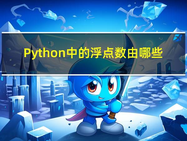 Python中的浮点数由哪些组成的相关图片