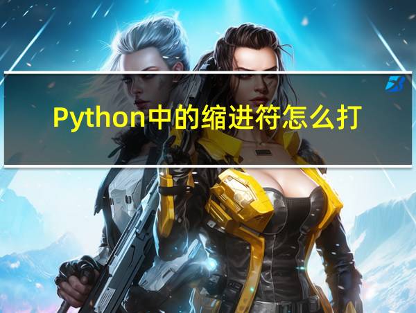 Python中的缩进符怎么打的相关图片