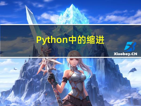 Python中的缩进的相关图片