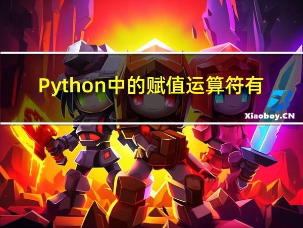 Python中的赋值运算符有哪些的相关图片