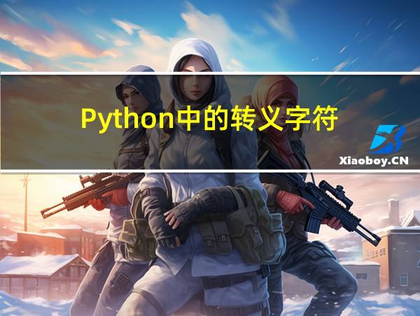 Python中的转义字符的相关图片