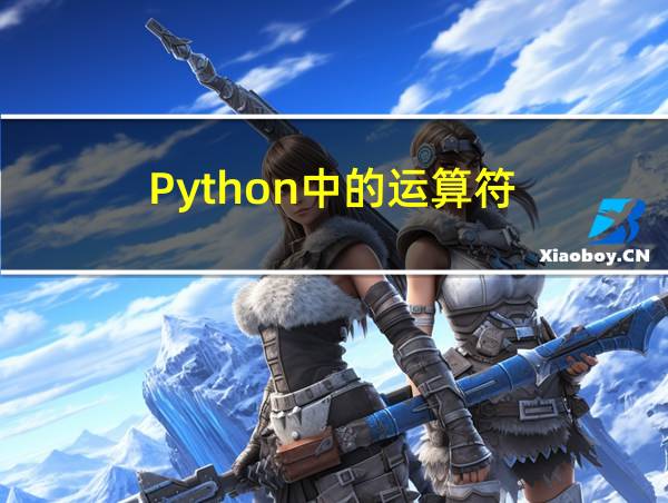 Python中的运算符的相关图片