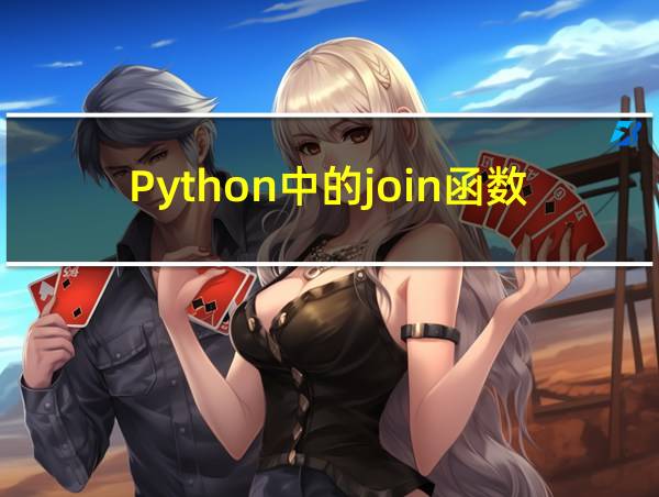 Python中的join函数的相关图片