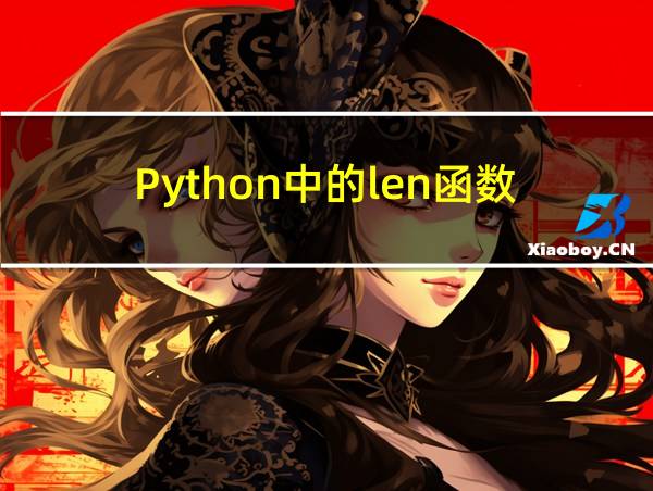 Python中的len函数的相关图片