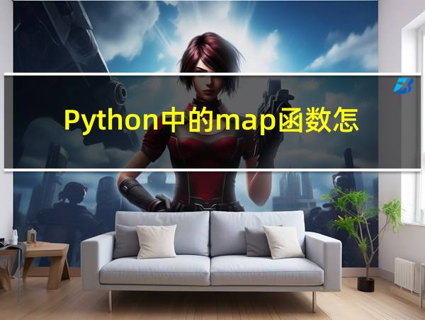 Python中的map函数怎么用的相关图片