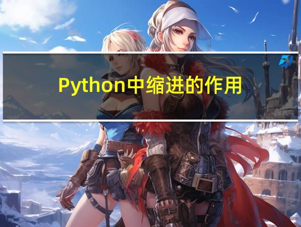 Python中缩进的作用的相关图片