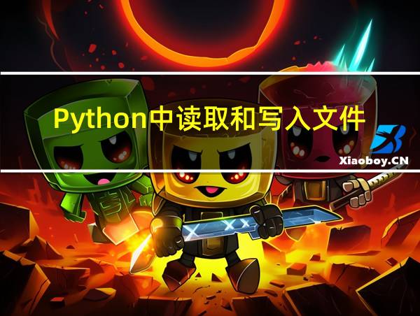 Python中读取和写入文件的命令分别有哪些的相关图片