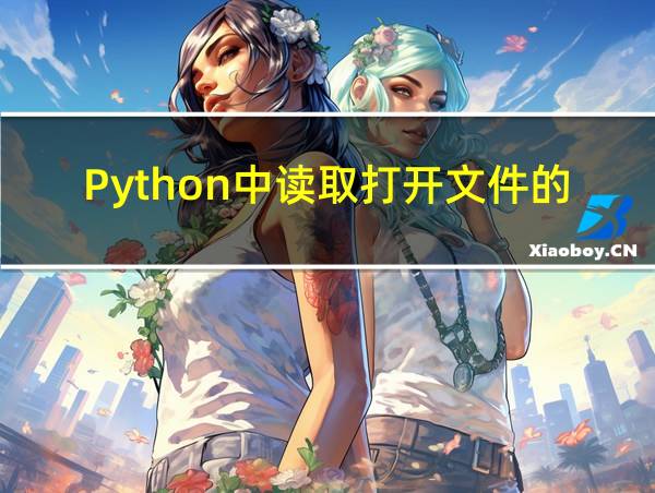 Python中读取打开文件的全部内容用的相关图片