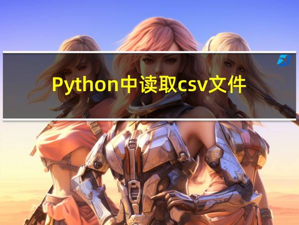 Python中读取csv文件的语句的相关图片