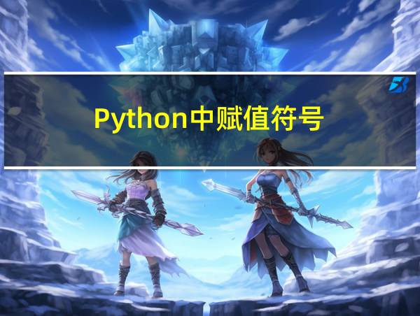 Python中赋值符号的相关图片