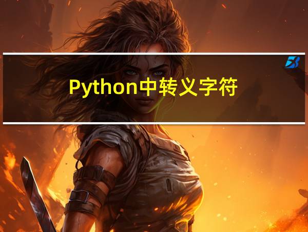 Python中转义字符的相关图片