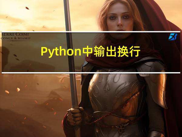 Python中输出换行的相关图片