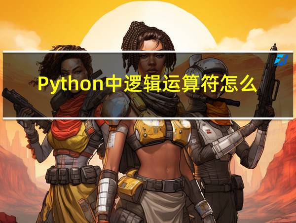 Python中逻辑运算符怎么用的相关图片