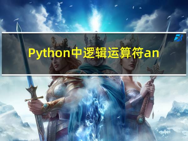 Python中逻辑运算符and中none的相关图片