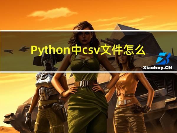 Python中csv文件怎么创建的相关图片