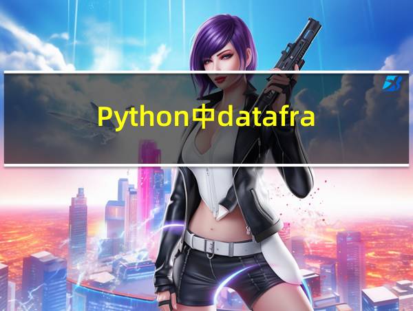 Python中dataframe的相关图片