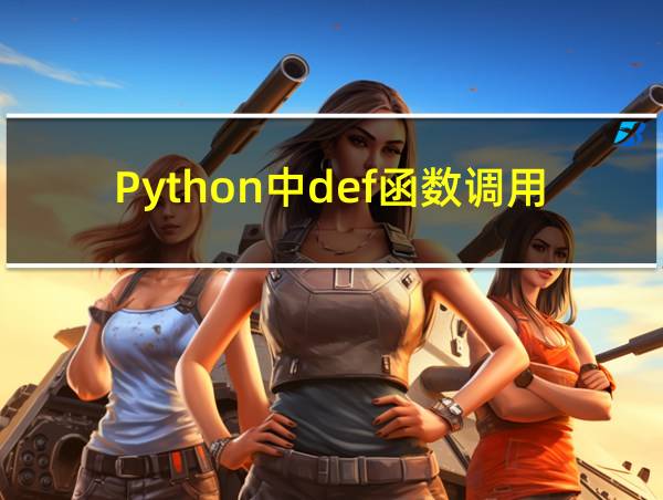 Python中def函数调用不出来的相关图片