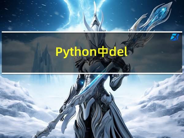 Python中del的相关图片