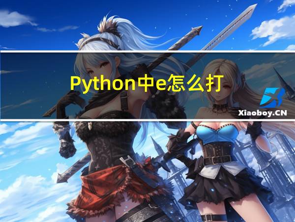 Python中e怎么打的相关图片