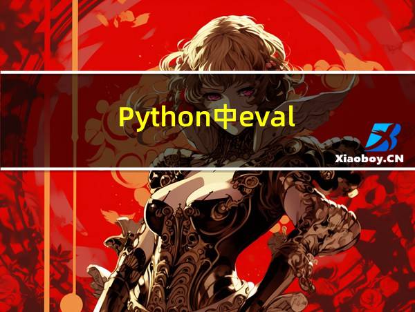 Python中eval的相关图片