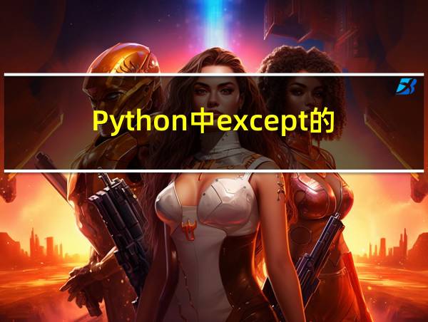 Python中except的用法的相关图片