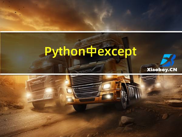 Python中except的相关图片