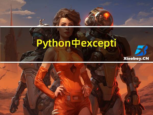 Python中exception的相关图片