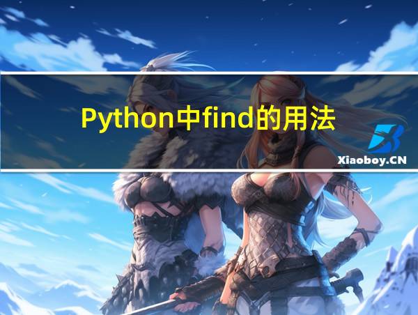 Python中find的用法的相关图片