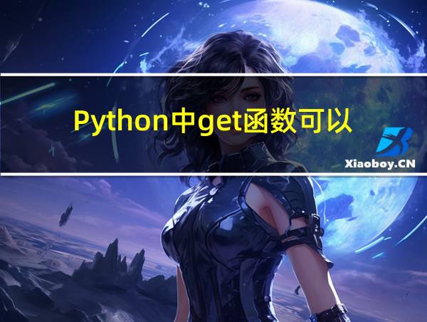 Python中get函数可以直接用吗的相关图片